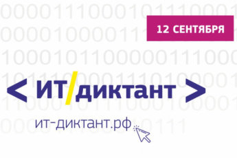 «ИТ-диктант 2026».