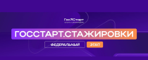 Федеральный этап «ГосСтарт.Стажировки» — 2026